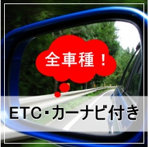 湘南レンタカーでは全車種ETC・カーナビ付き！