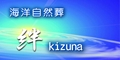 海洋自然葬　絆kizuna